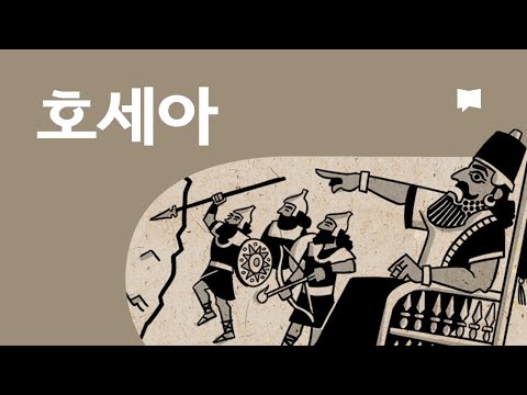「호세아 [hosea]」의 한국수어 표현