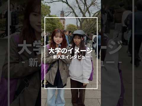 🎥 新入生に聞いてみた！同志社大学ってどんなイメージ？