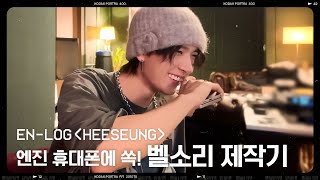 Download lagu [EN-loG] 엔진만을 위한 희승의 힐링 벨소리 제작기 - ENHYPEN (엔하이픈) mp3