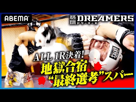 【新番組】どうしても落ちたくない・・・！すべて1R決着！地獄合宿最終日 ライバル同士の熾烈な戦い｜「格闘ドリーマーズ」毎週土曜21時ABEMA配信中