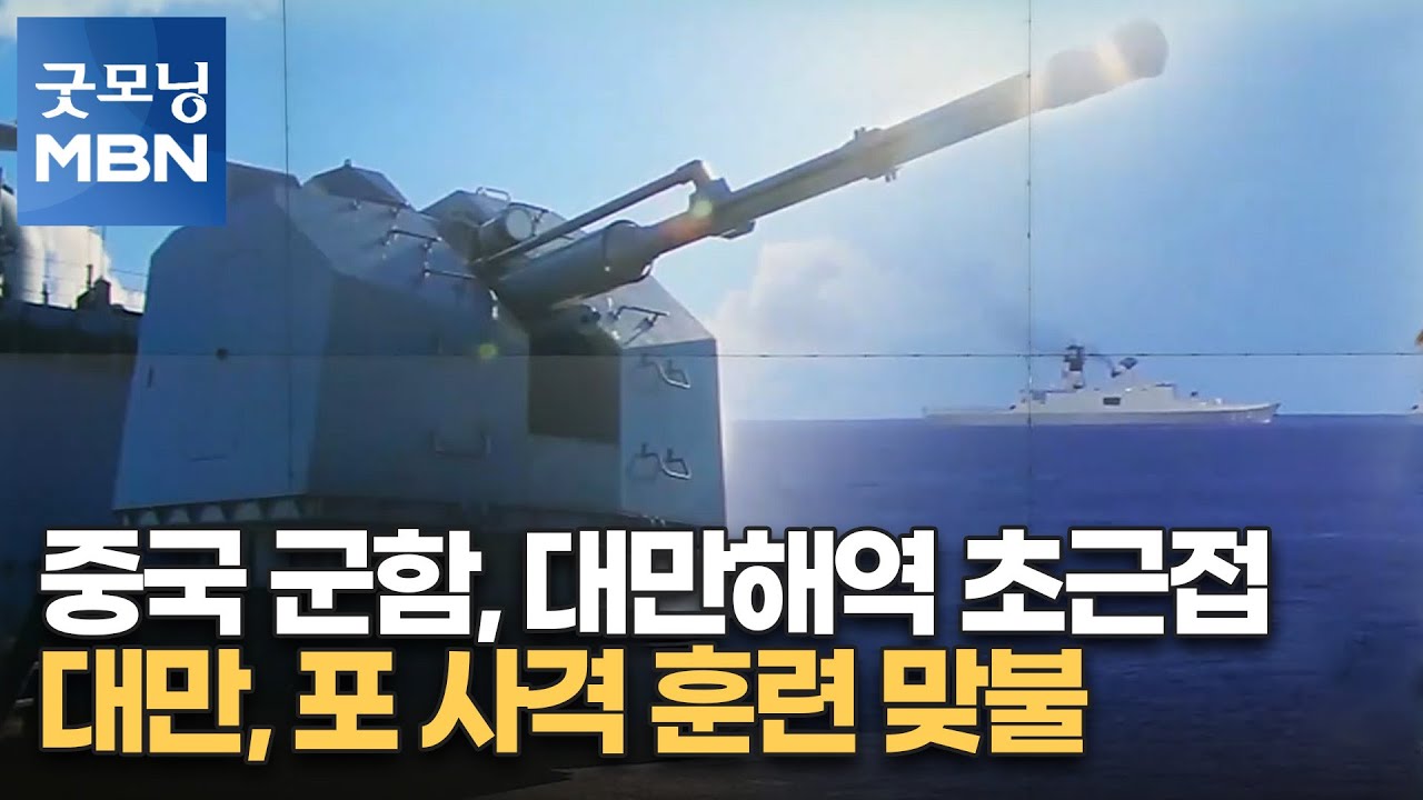 중국 군함, 대만해역 초근접…대만, 포 사격 훈련 맞불 [굿모닝 MBN]
