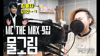 MC THE MAX(엠씨더맥스)9집 이수 신곡 물그림 커버 COVER BY 3옥타브장인