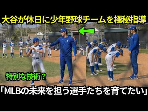 【大谷翔平】「MLBの未来を担う選手たちを育てたい」大谷が休日に少年野球チームを極秘指導…大谷コーチの“魔法のバットの握り方”で、ある少年の球速が大幅アップ!