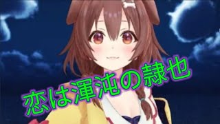 【MMD】〔戌神ころね〕『恋は渾沌の隷也』