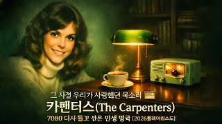 그 시절 우리가 사랑했던 목소리" 📻 카펜터스(The Carpenters) 7080 다시 듣고 싶은 인생 명곡 [2026플레이리스트]