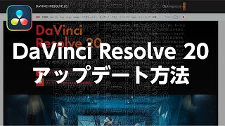 DaVinci Resolve 20へのアップデート方法とデータベースのバックアップ方法