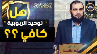 صورة الإيمان سؤال وجواب | حلقة 8: هل توحيد الربوبية وحده كافٍ لأن يموت الإنسان عليه؟