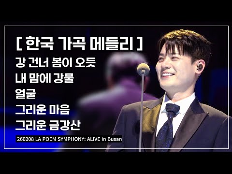 라포엠 유채훈 [직캠] / 260208 / 한국 가곡 메들리 / 라포엠 심포니 LA POEM SYMPHONY: ALIVE in Busan