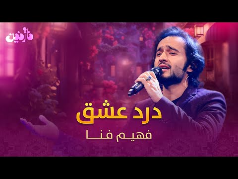 Fahim Fana - Dard Ishq | اجرای زیبای ازفهیم فنا - درد عشق
