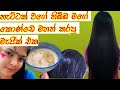 බිත්තර හෙයා මාස්ක් කොණ්ඩෙ මහත් කරන රහ�