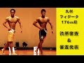 2022九州フィジーク 176㎝超級 決勝審査&結果発表