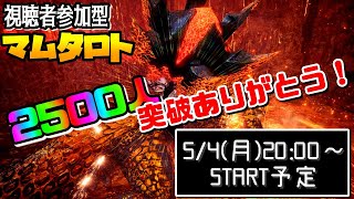 【MHWI ライブ】アイスボーン 視聴者参加型マム・タロト周回 終わりなき黄金時代 生配信【LIVE】