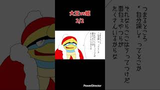 【スマブラ漫画】大王vs姫 2/2 #shorts