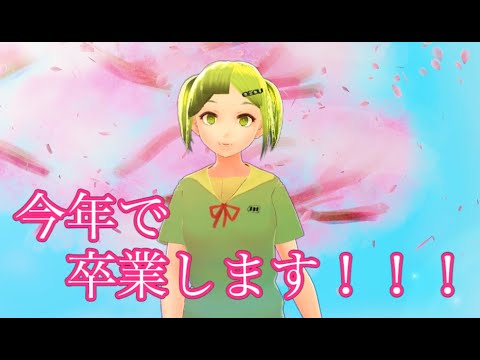 デジタルゲーム学科 #10【卒業】ありがとうございました！【花野てん】