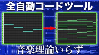 【神ツール】DTM初心者でも音楽理論なしでコードを作れるプラグイン