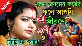 Download lagu কোন জনমের কর্মের ফলে আপনি এ জীবনে দুঃখী? কীর্তন মৌমিতা ঘোষ [Moumita ghosh mondal kirtan] mp3