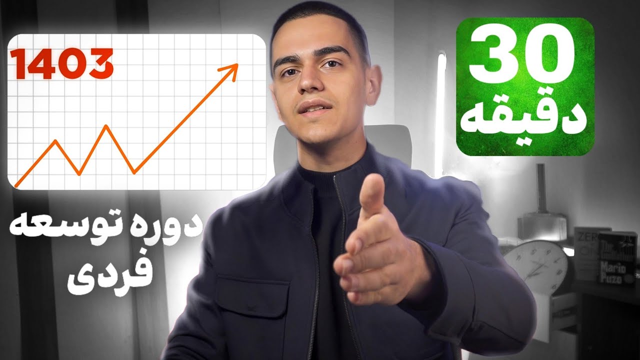 دوره توسعه فردی : اینجوری ۱۴۰۳ یه بازنده نباش (واقعی)