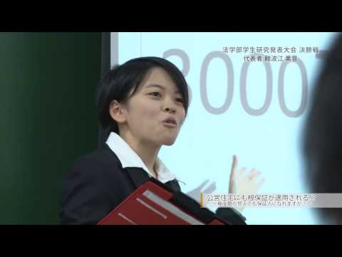 2016年度 法学部学生研究発表大会 最優秀賞