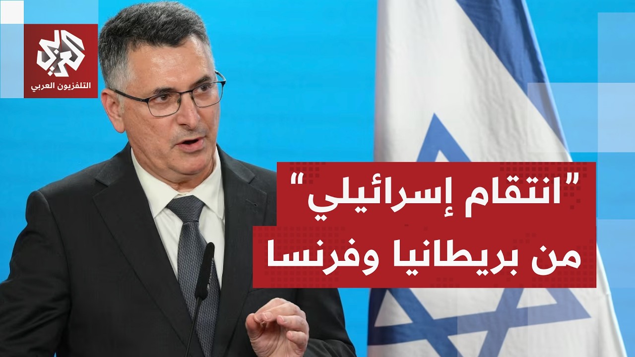 إسرائيل تصعد ضد بريطانيا وفرنسا بعد العقوبات على المستوطنات