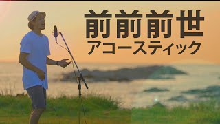 【歌詞付き】前前前世 - RADWIMPS 【映画『君の名は』主題歌】Cover by 山下歩