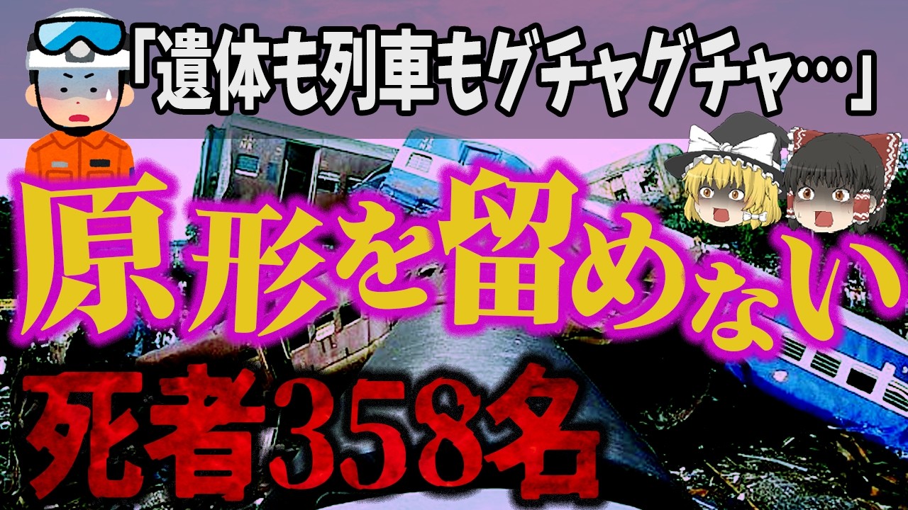 【牛1頭で358人死亡】信号ミスが生んだ最悪の列車事故「1995年フィロザバード鉄道事故」【ゆっくり解説】