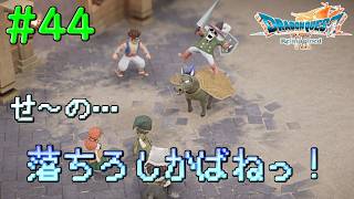 ロデオを楽しむなっ！代われ！！#44【DQ7Reimagined】