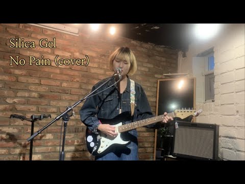 Silica Gel - No Pain (cover) (230923 오픈마이크 @고요의 방)