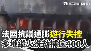 法國抗議通膨遊行失控…洗劫店家、市政廳縱火 警出動水砲、催淚瓦斯 人踩人煉獄!印度女神節躲雨踩踏至少19死25傷 荷姆茲海峽貨船遭擊沉 漁民狂撈iPhone【全球解析】｜三立新聞網 SETN.com