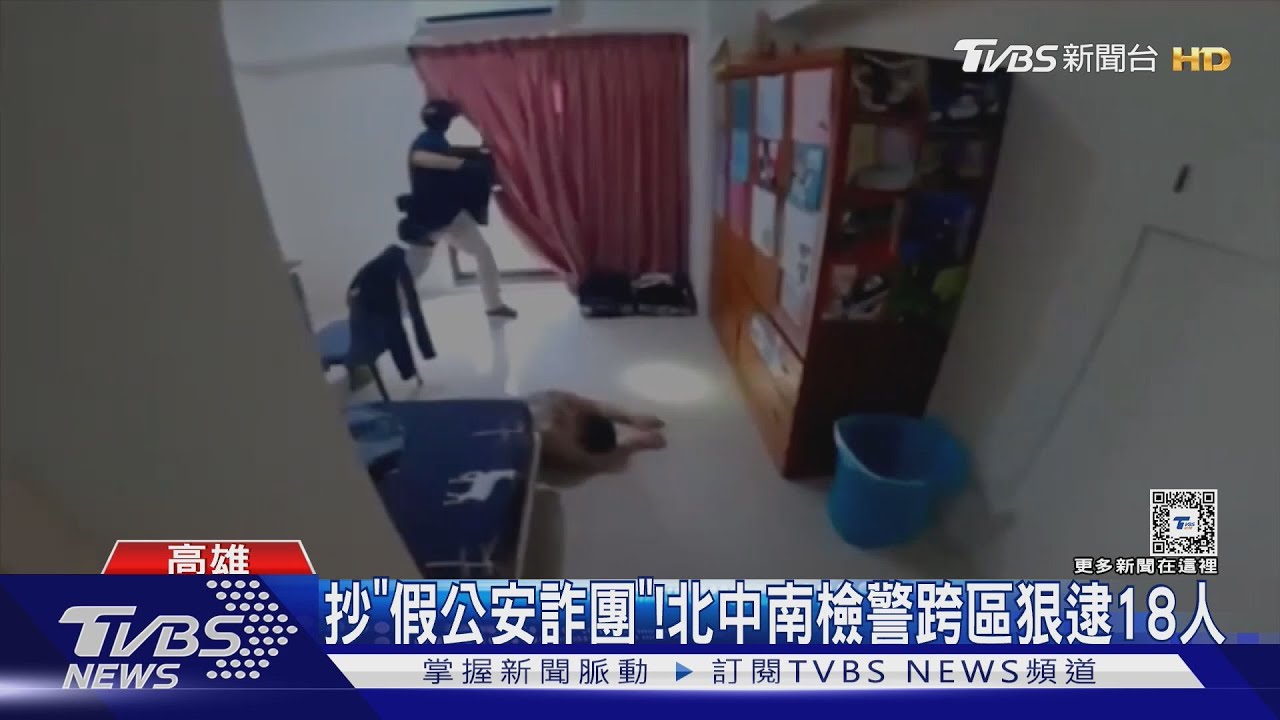 抄假公安詐團!北中南檢警跨區狠逮18人