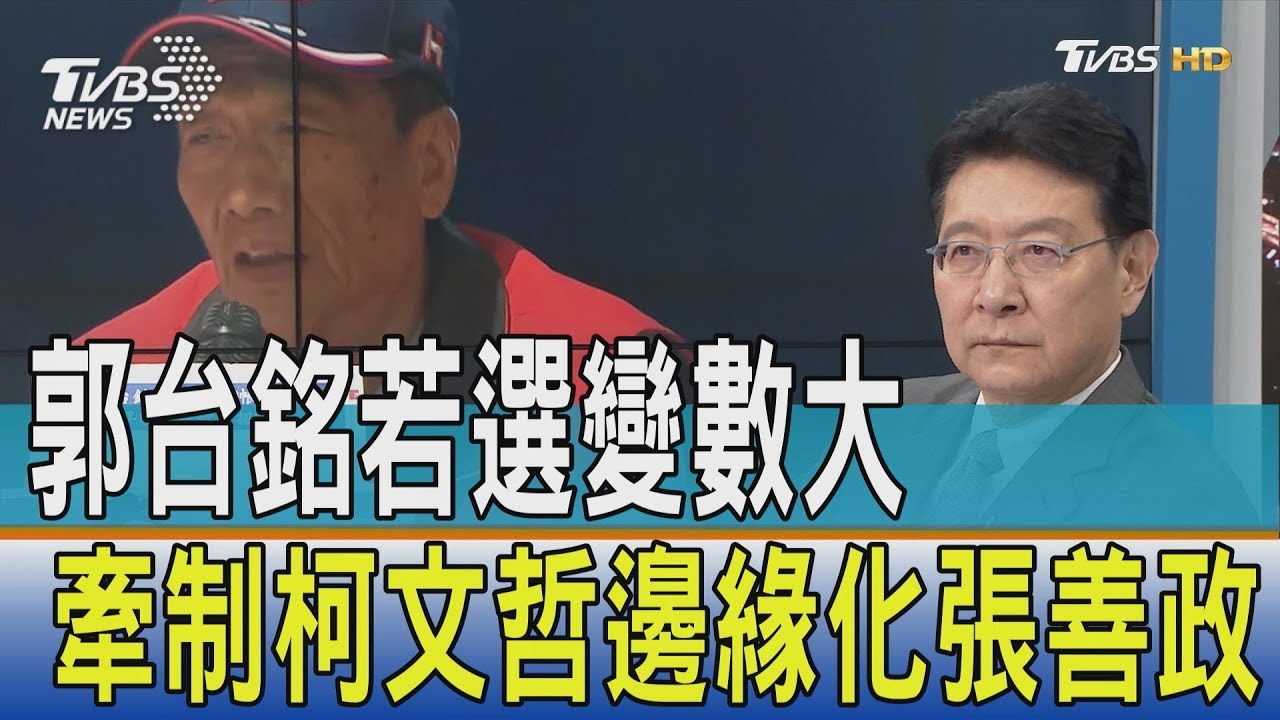 郭台銘若選變數大 牽制柯文哲邊緣張善政