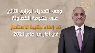 الاستثمار في عيون الحكومات..حقائب وخلافات.. فقط