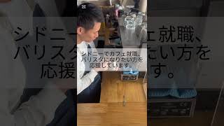 シドニーカフェオーナーに質問: レジュメ配りのポイントは？#オーストラリア #ワーホリ #就職