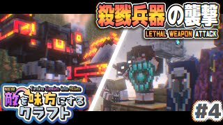 【ゆっくり実況】新・敵を味方にするクラフト #4  ～第2章～【マインクラフト】