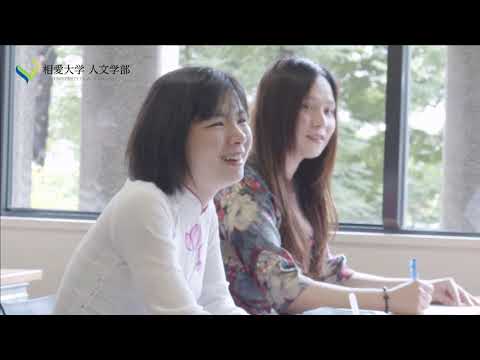音楽学科 人文学部 人文学科｜相愛大学　30秒動画