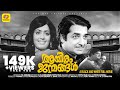 Aayiram Janmangal Malayalam Full Movie Prem Nazeer K R Vijaya Black And White Movie