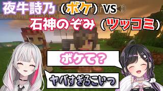 【Minecraft】ボケ倒す夜牛詩乃にツッコみまくる石神のぞみ【にじさんじ/石神のぞみ/夜牛詩乃/あらなみマイクラ/切り抜き】