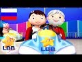детские песенки Бамперы машин Little Baby Bum Junior мультфильм�