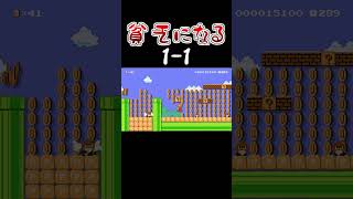どんどん貧乏になっていく１-１#マリオメーカー2 #shorts #マリメ2