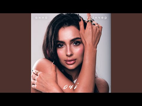 Download Анна Трінчер - Очі MP3
