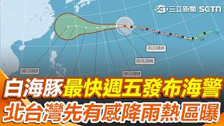 白海豚轉中颱「持續西進」最快週五發布海警！ 北台灣週三起轉雨「降雨熱區曝」｜三立新聞網 SETN.com