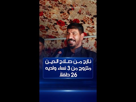 شاهد بالفيديو.. "سعد" نازح من صلاح الدين متزوج من 3 نساء ولديه 26 طفلاً يعيشون كلهم في 4 خيام بالسليمانية