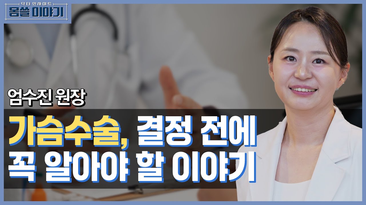 가슴수술 전 꼭 알아야 할 환자들의 진짜 이야기 [몸쓸이야기 3회]