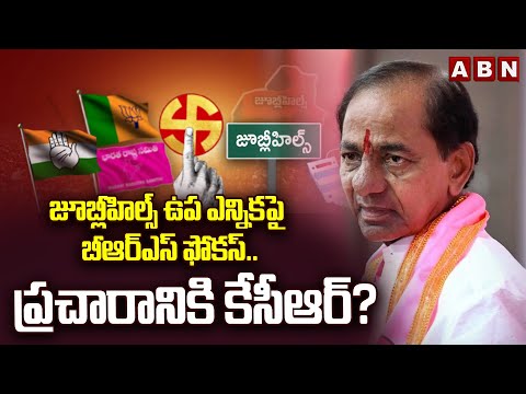 జూబ్లీహిల్స్ ఉప ఎన్నికపై బీఆర్ఎస్ ఫోకస్..ప్రచారానికి కేసీఆర్? KCR Focus On Jubilee Hills BY Election Teluguvoice
