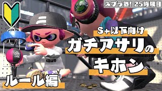 【保存版】ガチアサリの基本【ルール解説】