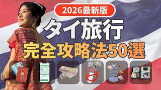 【完全版】不安解消!タイ旅行予習準備200%|基本情報・交通手段・入国審査・治安・注意点・チップ・後悔しない持ち物リスト・旅行中に使えるタイ語10選・トラブルに巻き込まれない方法を全て解決!