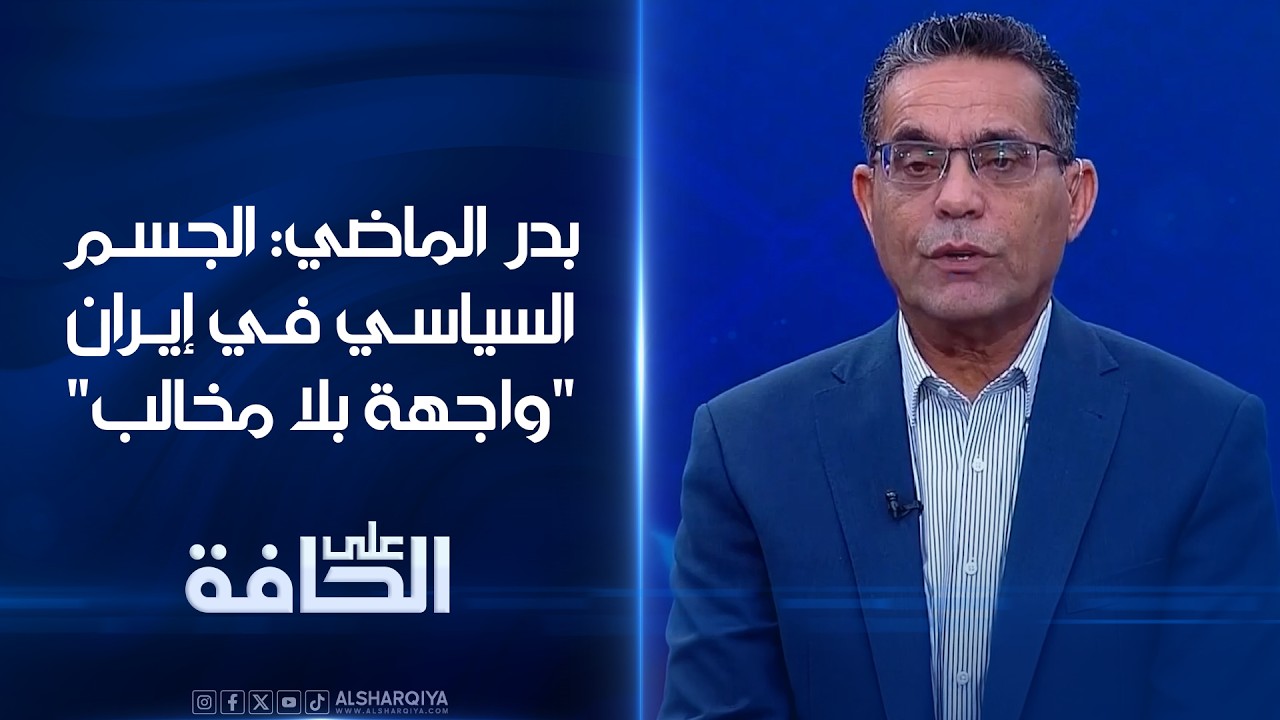 فيديو | بدر الماضي: الجسم السياسي في إيران "واجهة بلا مخالب"#على_الحافة