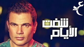 عمرو دياب - شفت الأيام ( كلمات Audio ) Amr Diab - Shoft El Ayam