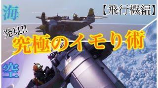【ビクロイ】飛行機を駆使した究極のイモり法