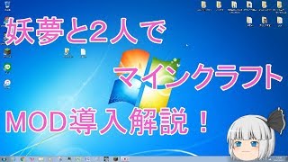 【ゆっくり】妖夢と２人でマインクラフトMOD導入解説！