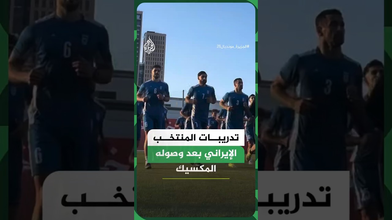 فيديو | مشاهد من تدريبات منتخب إيران استعدادا للمونديال